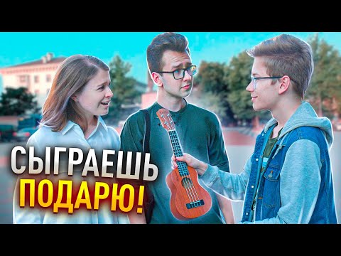 Видео: Сможешь сыграть На Укулеле - ЗАБИРАЕШЬ его! - Реакция людей