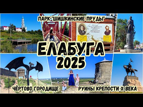 Видео: Елабуга. Что посмотреть с детьми за пару часов. Чёртово городище и "Город-музей"