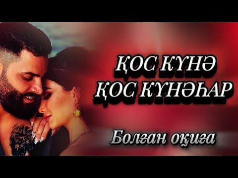 Видео: Қос күнә,қос күнәһар...
