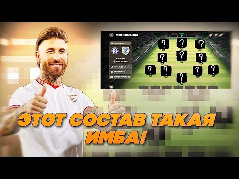 Видео: он был ПРОСТО ИМБА... СБОРКА СОСТАВА-МЕЕЧТЫ ПОДПИСЧИКА