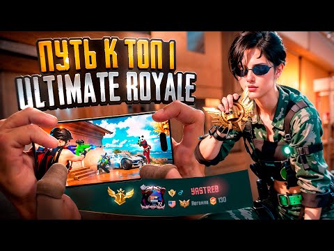 Видео: Путь к топ 1: мой секрет победы в Ultimate Royale