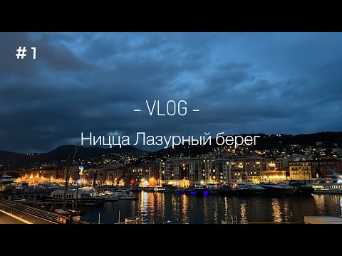 Видео: НИЦЦА ЛАЗУРНЫЙ БЕРЕГ | vlog #1 | Я ЭТО СДЕЛАЛА !