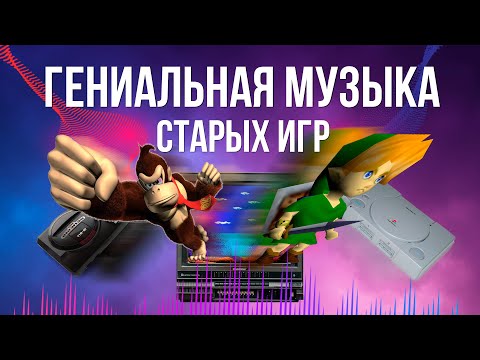 Видео: От 8-бит к PS1: Музыка, которую мы не можем забыть