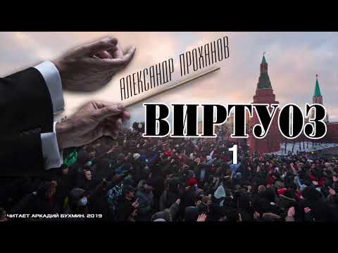 Видео: Александр Проханов. Виртуоз (роман). Часть 1