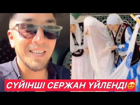 Видео: СҮЙІНШІ😍СЕРЖАН ҮЙЛЕНДІ АҒАЙЫН🤩ҚЫЗ АЛЫП ҚАШТЫ😍🤔#rek #кослайк
