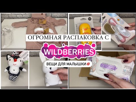 Видео: ПОКУПКИ ДЛЯ НОВОРОЖДЕННОГО С WILDBERRIES🤱🏼 РАСПАКОВКА ВЕЩЕЙ ДЛЯ МАЛЫШКИ🤰ПОСЛЕДНЯЯ ПОДГОТОВКА👼🏻