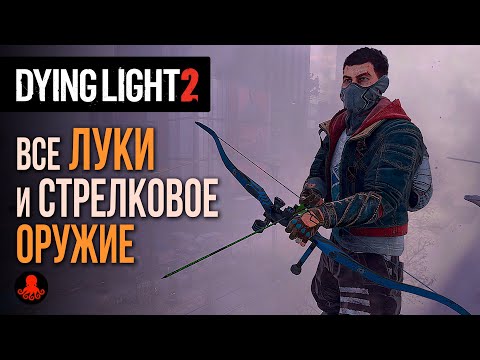 Видео: ВСЕ ЛУКИ и СТРЕЛКОВОЕ ОРУЖИЕ в Dying Light 2: Stay Human