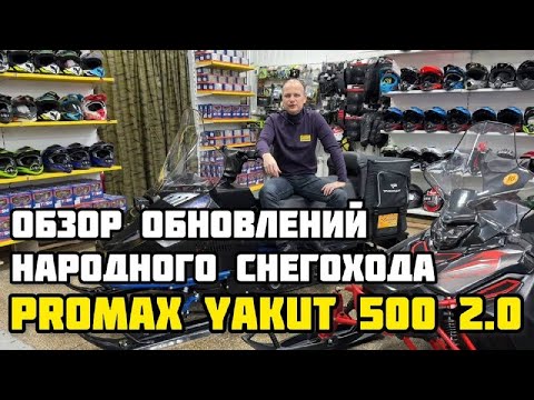 Видео: ОБЗОР обновлений народного снегохода PROMAX YAKUT 500 2.0 в X-MOTORS