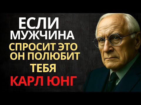 Видео: Он ДЕЙСТВИТЕЛЬНО влюбляется, если задаёт эти 5 ВОПРОСОВ (почти никто не замечает) | Карл Юнг