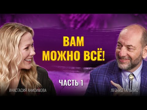 Видео: Вам можно всё: тренер международного уровня | Леонид Тальпис