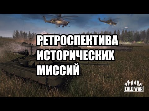 Видео: Насколько историчны миссии в COLD WAR? [ОБЗОР MoW:AS2 Mod]
