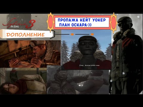 Видео: СИБЕРИЯ 3: ДОПОЛНЕНИЕ : ПРОПАЖА КЕЙТ. ПЛАН  ОСКАРА
