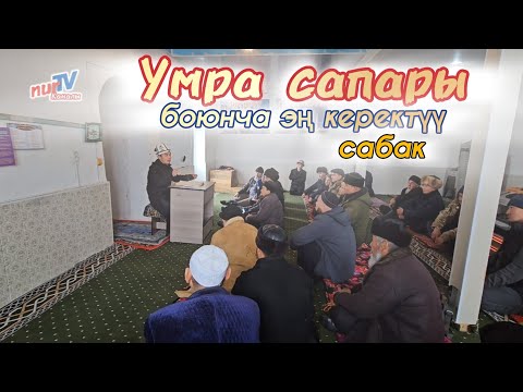 Видео: Умра сапары боюнча эң керектүү сабак: Алмабел айылы Медет дамла ажы башчы айтып берди !!