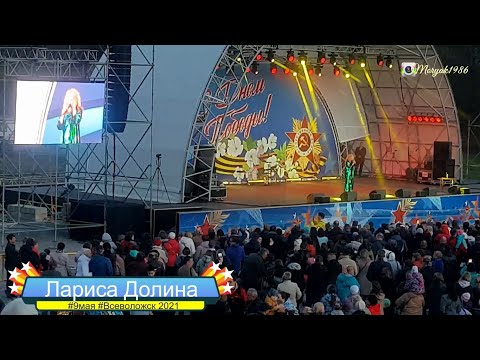 Видео: Лариса Долина (9 мая,Всеволожск 2021)