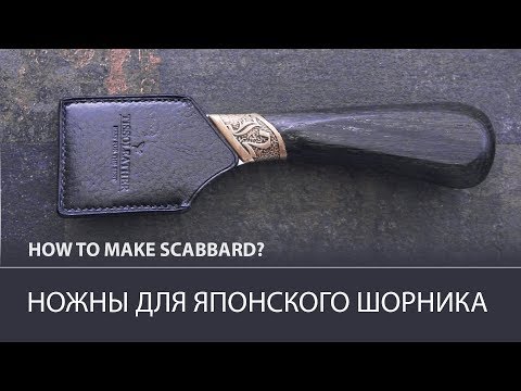 Видео: Ножны для шорного ножа ручной работы от мастерской Fathercraft.