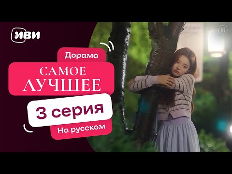 Видео: Самое лучшее - |Терапевтическая китайская дорама|3 серия