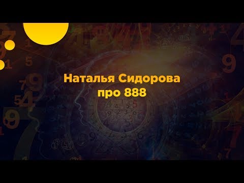 Видео: Наталья Сидорова про 888