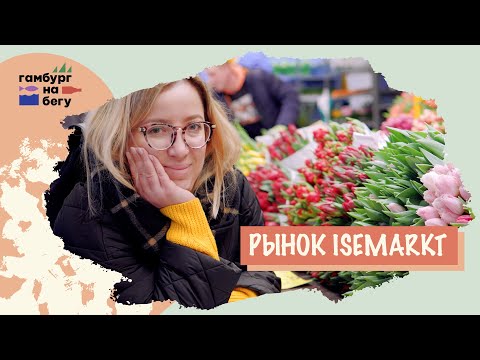 Видео: Лучшие места Гамбурга: Рынок Иземаркт (Isemarkt). Гамбург на бегу