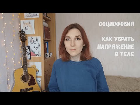 Видео: 3 способа убрать НАПРЯЖЕНИЕ в теле | связь социофобии и напряжения | как тело тебя защищает