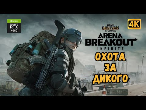 Видео: Охота за Дикого в Arena Breakout: Infinite на Рекордную Добычу!