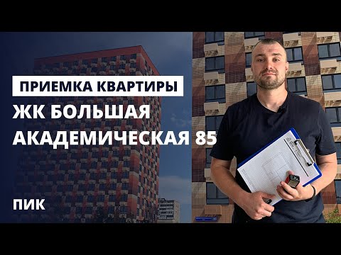 Видео: Приемка квартиры специалистом НОПРИЗ / Обзор ЖК Большая Академическая 85 от застройщика ПИК