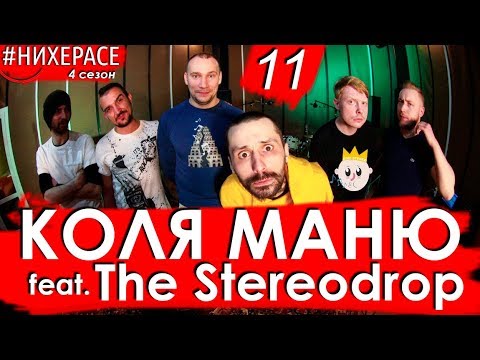 Видео: #НИХЕРАСЕ Сезон 4 Эпизод 11 Коля Маню & The Stereodrop [Тольятти & Москва]