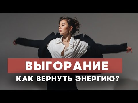 Видео: 6 способов, как справиться с ВЫГОРАНИЕМ / Для тех, кто лишился мотивации и сил