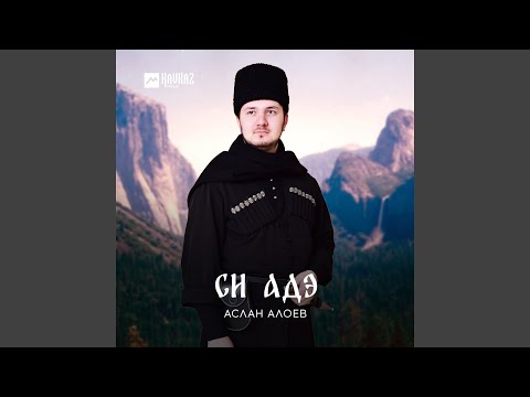 Видео: Си адэ