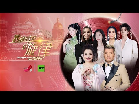 Видео: Мелодии сквозь время и пространство | 穿越时空的旋律 ( 1 выпуск | 1  期 )