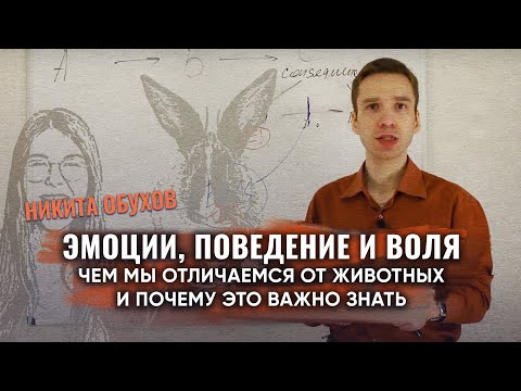 Видео: Эмоции, поведение и воля. Чем мы отличаемся от животных и почему это важно знать | Н.В. Обухов