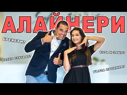 Видео: ЗАСЛУЖАВАТ ЛИ СИ АЛАЙНЕРИТЕ?! | Q&A с д-р Софиен Риахи