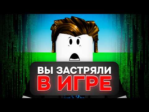 Видео: ИГРЫ ROBLOX Которые На Самом Деле ЛОВУШКА!