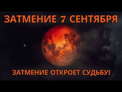 Видео: 🔥 **Лунное затмение: 3 дня, которые решают твою судьбу (началось сегодня!)** 🌕✨