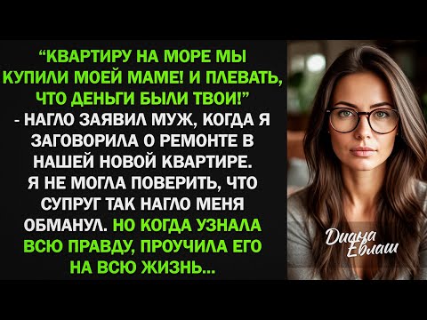 Видео: Квартиру на море я купил маме! И плевать что деньги твои! - заявил муж. Тогда я проучила его...