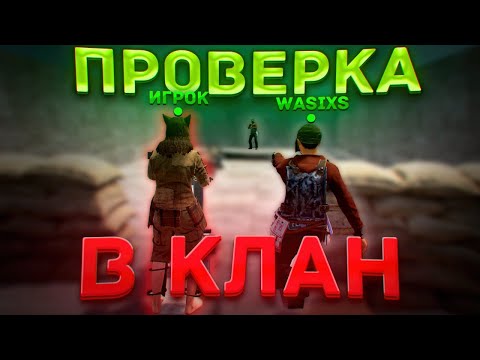 Видео: Притворился НУБОМ на ПРОВЕРКЕ в КЛАН — меня ЗАБАНИЛИ во ВСЕХ КЛАНАХ! 🔥