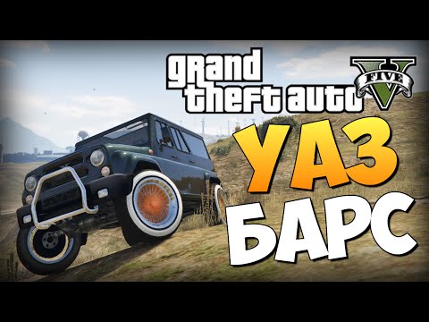 Видео: GTA 5 Mods : УАЗ-3159 Барс - КРАШ ТЕСТ