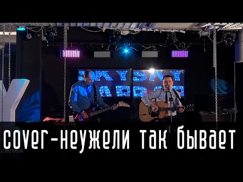 Видео: Cover - Неужели так бывает, ПЕТЛЮРА - ФОРМАТ, Владимир Ермолаев