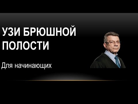 Видео: Плоскости ультразвукового сканирования печени