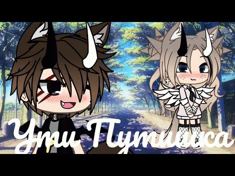 Видео: Клип° Ути Путишка ° (оригинал наверное) Gacha Life на русском