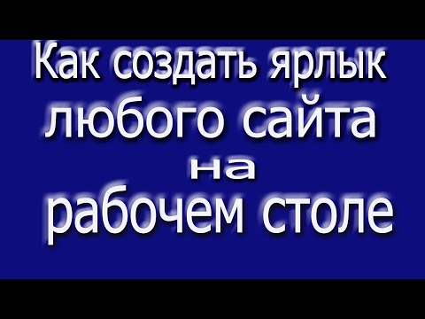 Видео: Как создать ярлык сайта