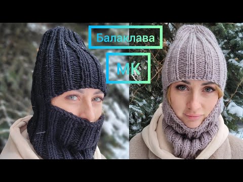 Видео: #балаклава спицами