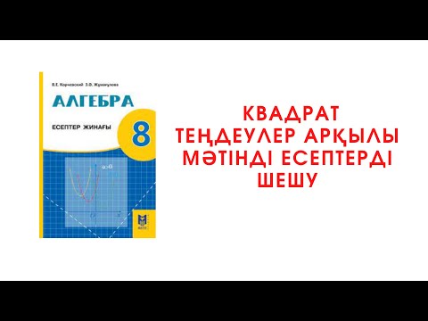 Видео: Квадрат теңдеулер арқылы мәтінді есептерді шешу 8 сынып оқулығы