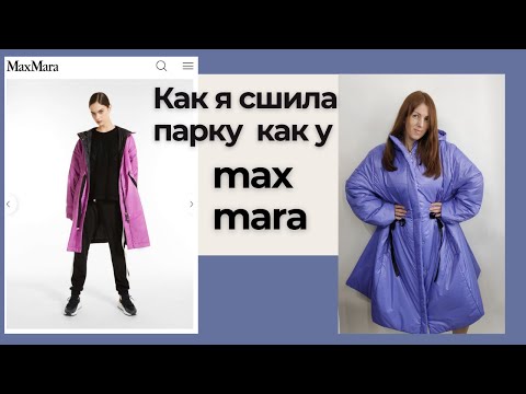 Видео: Как  сшить парку  как у max mara