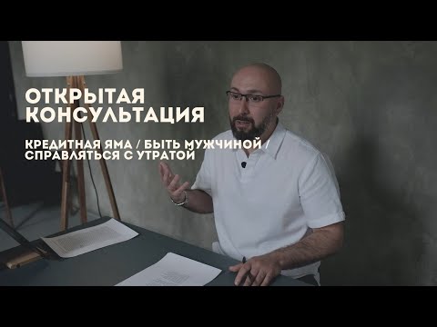 Видео: Открытая консультация психолога / Кредитная яма / Быть мужчиной / Справляться с утратой / Марк Фишер