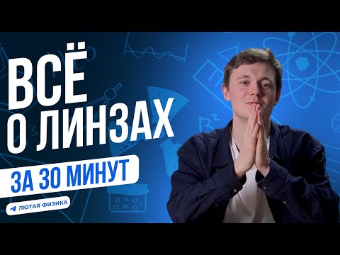 Видео: ВСЕ ПРО ЛИНЗЫ ЗА 30 МИНУТ ДЛЯ ОЛИМПИАД | СЕКРЕТНЫЕ МЕТОДЫ | Формула тонкой линзы | Лютая Физика