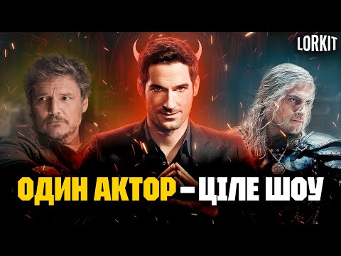 Видео: 5 акторів, що витягували весь СЕРІАЛ