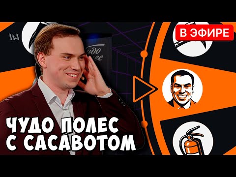 Видео: ГЛЕБ SASAVOT - ЧУДО ПОЛЕС MABLEDEND/ LIXX/  BY_OWL/ SHADOWKEKW/ GAECHKATM/ STROGO/ YARAPIVO/ R4DOM1R