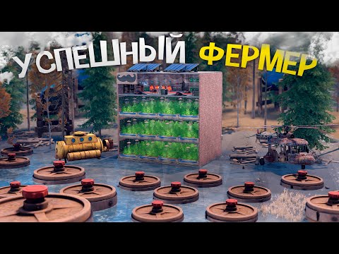 Видео: Самый УСПЕШНЫЙ ФЕРМЕР Мой БИЗНЕС под защитой 1000 МИН в игре Rust/Раст