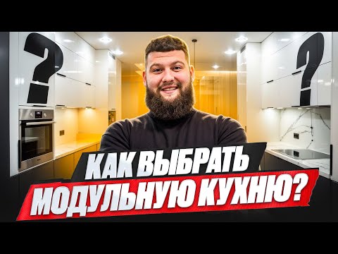 Видео: Заказали модульную кухню — вот что получили. Честный разбор без прикрас