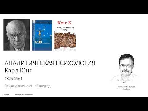 Видео: Психологическая помощь. Аналитическая психология.